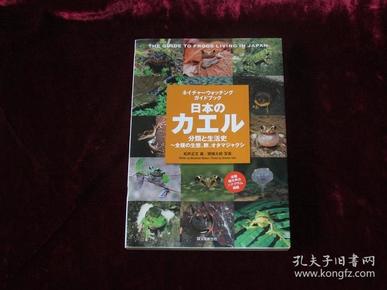 日本蛙的分类和生活史（日文原版彩印，两栖动物专著）