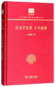 目录学发微 古书通例（120年纪念版）