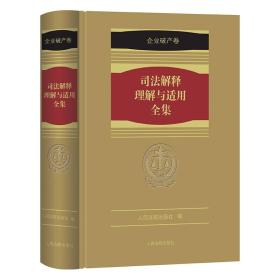 【以此标题为准】《司法解释理解与适用全集·企业破产卷》（1册）