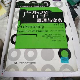 广告学原理与实务-第7版