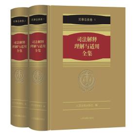 【以此标题为准】《司法解释理解与适用全集·民事总类卷》（2册）