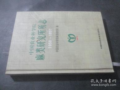 中国农业科学院麻类研究所所志 1958-1997