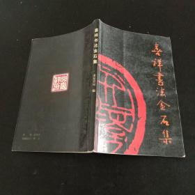 喜祥书法金石集