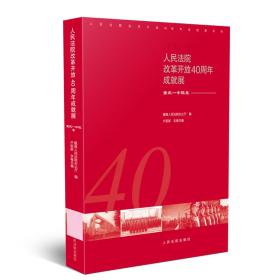 人民法院改革开放40周年成就展——重庆一中院卷