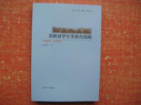 苏联对华军事教育援助1949—1960（‘’科学•技术•军事‘’系列丛书）