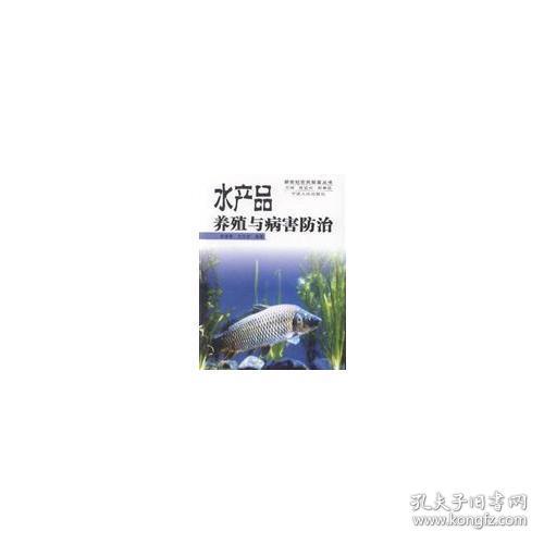 水产品养殖与病害防治