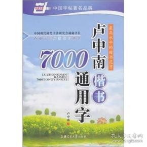 卢中南楷书7000通用字（华夏万卷）