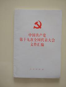 中国共产党第十九次全国代表大会文件汇编