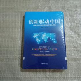 创新驱动中国