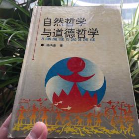 自然哲学与道德哲学/精装/杨向奎著/印刷2000册