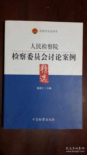 人民检察院检察委员会讨论案例精选