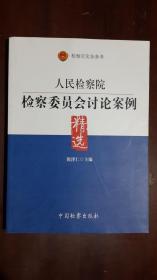 人民检察院检察委员会讨论案例精选