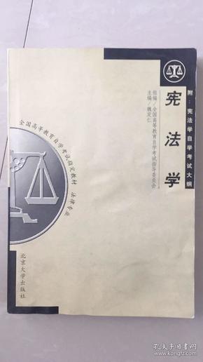 全国高等教育自学考试指定教材·法律专业：宪法学（1999年版）