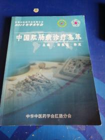 中国肛肠病诊疗集萃（2014年学术年会）