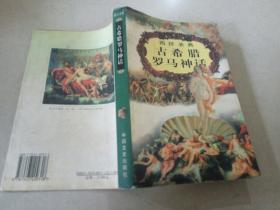 西洋圣典古希腊罗马神话