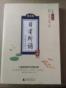 亲近母语 日有所诵 第五版（第5版）小学一年级