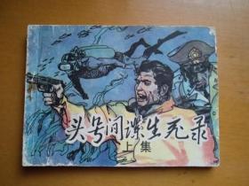 连环画【头号间谍生死录】上集。1980年一版一印。印数45000册。