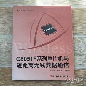 C8051F系列单片机与短距离无线数据通信