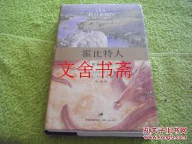 霍比特人 精装插图本 译者吴刚签名赠送本