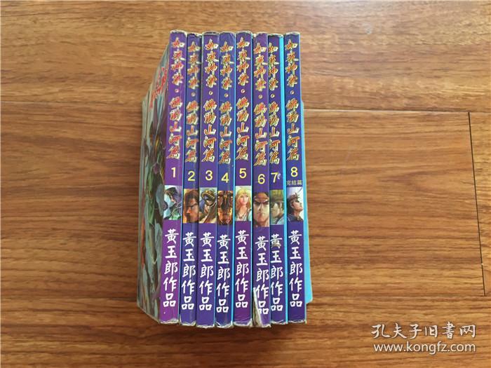 《如来神掌-佛动山河篇》1—8全八卷