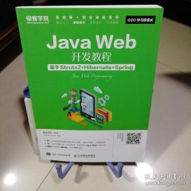 Java Web开发教程 基于Struts2+Hibernate+Spring