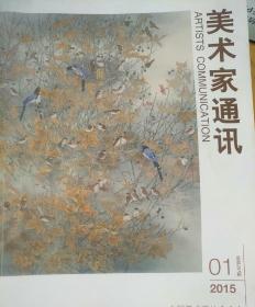 美术家通讯201501（包邮挂刷）
