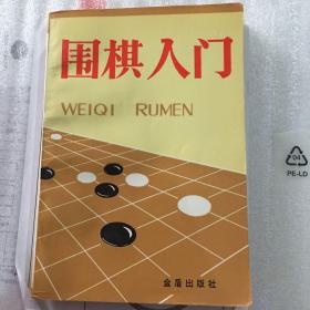 围棋入门