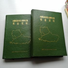 内蒙古自治区土默特右旗农业区划（上下册）