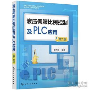 液压伺服比例控制及PLC应用（第二版）