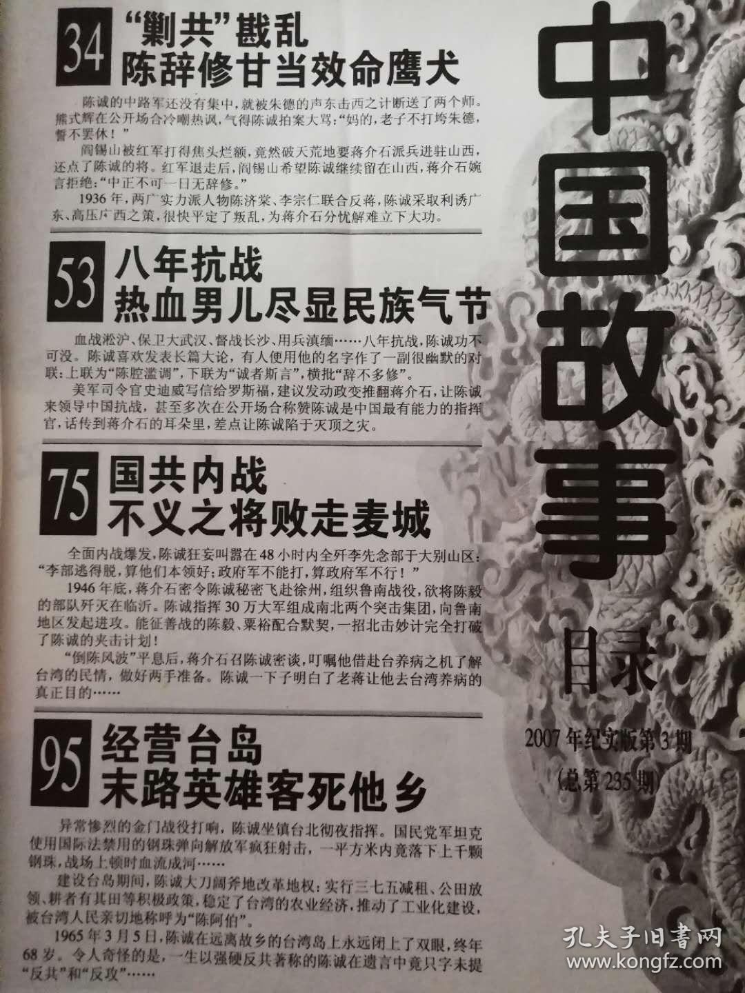 《中国故事》2007年3月号（纪实版）