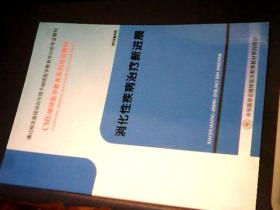 CME继续医学教育系列培训教材；消化性疾病治疗新进展