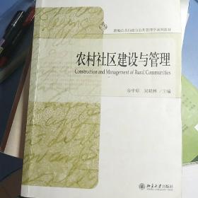 新编公共行政与公共管理学系列教材：农村社区建设与管理