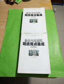 最高人民法院司法观点集成7.8民商事卷续