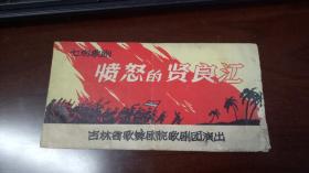 老节目单：七场歌剧--愤怒的贤良江