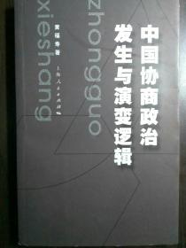 中国协商政治发生与演变逻辑【非馆藏，签名本，一版一印，内页品佳】