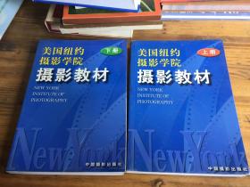 美国纽约摄影学院摄影教材 上下册