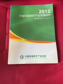 2012中国环境保护产业发展报告