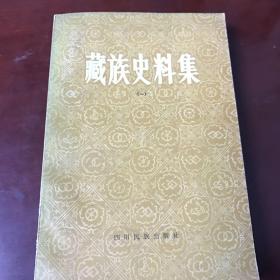 藏族史料集（一）（一版一印）