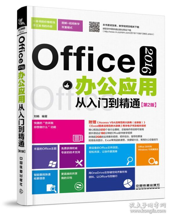 OFFICE 2016办公应用从入门到精通(第2版)