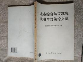 《城市综合防灾减灾战略与对策论文集》印800册！1996年一版一印，16开，品相如图，东墙（30）