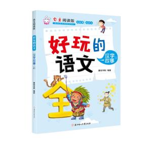 好玩的语文：汉字故事（上自主阅读版）