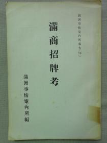 【孔网极稀见】1941年（康德7年）《满商招牌考》一册全！大量实物图片介绍满洲商业概说、满人商店组织经营、商号、商标法规、满商看板概说，牌匾、招牌、幌子、对联、春联 ，满洲商业街广告、招牌、商标和商号