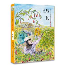 改革开放四十周年献礼丛书之·少年爱中国--店长
