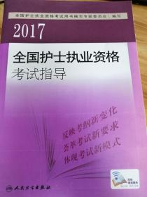 2017全国护士执业资格考试指导