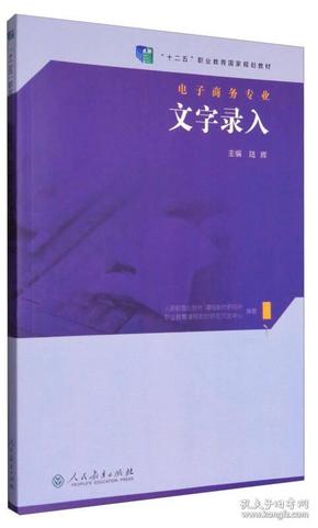 文字录入/“十二五”职业教育国家规划教材·电子商务专业