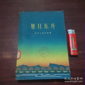 旭日东升-：城门人民公社史（1959年初版初印仅印6500册）（有名家插图）