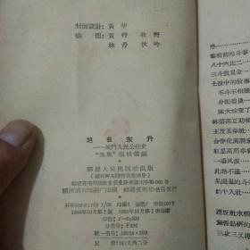 旭日东升-：城门人民公社史（1959年初版初印仅印6500册）（有名家插图）