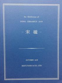 《宋磁2018》An Exhibition of SONG CERAMICS 2018年 茧山龙泉堂