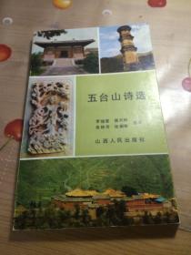 五台山诗选（品相见图）