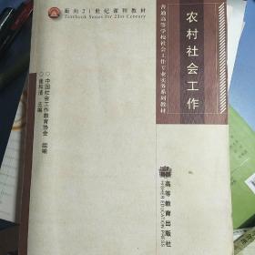农村社会工作